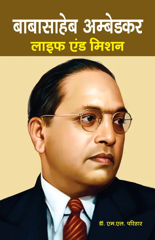 बाबासाहेब अंबेडकर लाइफ मिशन